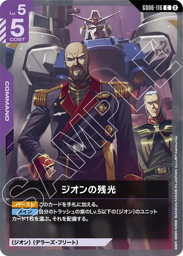 Afterglow of Zeon, Stardust Trails #GD06-116