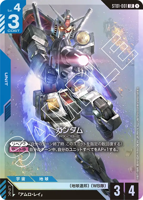 Gundam, Starter Deck 01: Heroic Beginnings #ST01-001