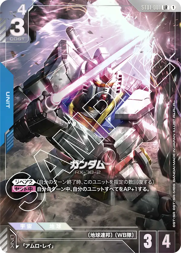 Gundam, Starter Deck 01: Heroic Beginnings #ST01-001
