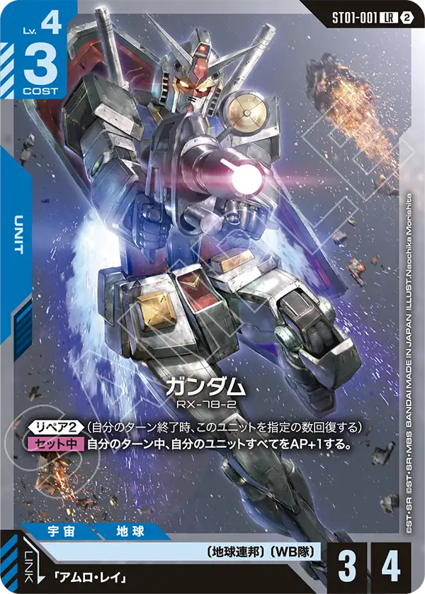 Gundam, Starter Deck 01: Heroic Beginnings #ST01-001