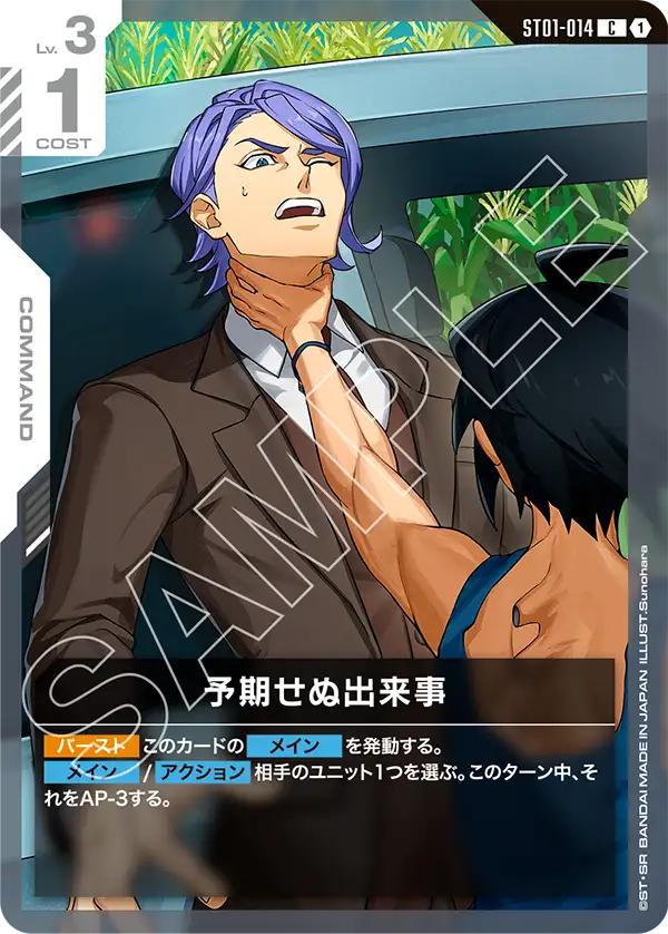 Unforeseen Incident, Starter Deck 01: Heroic Beginnings #ST01-014