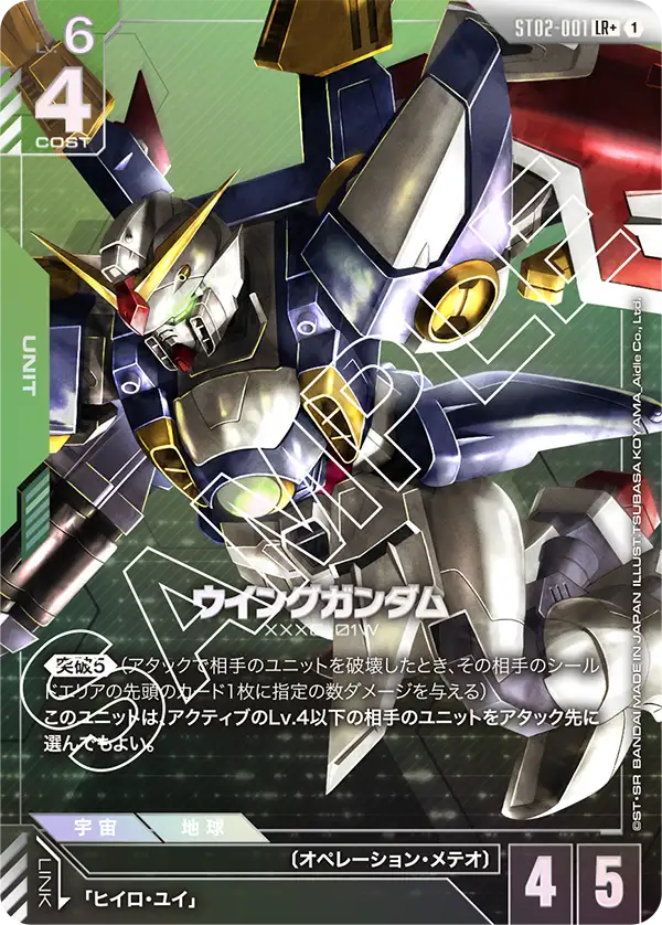 Wing Gundam, Starter Deck 02: Wings of Advance #ST02-001