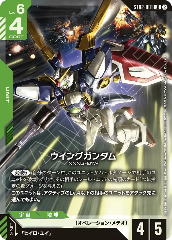 Wing Gundam, Starter Deck 02: Wings of Advance #ST02-001