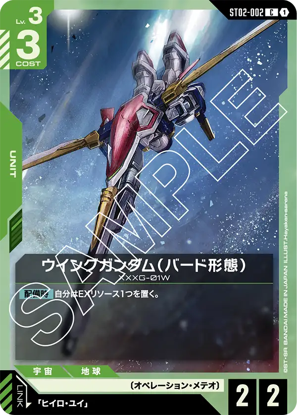 Wing Gundam, Starter Deck 02: Wings of Advance #ST02-002