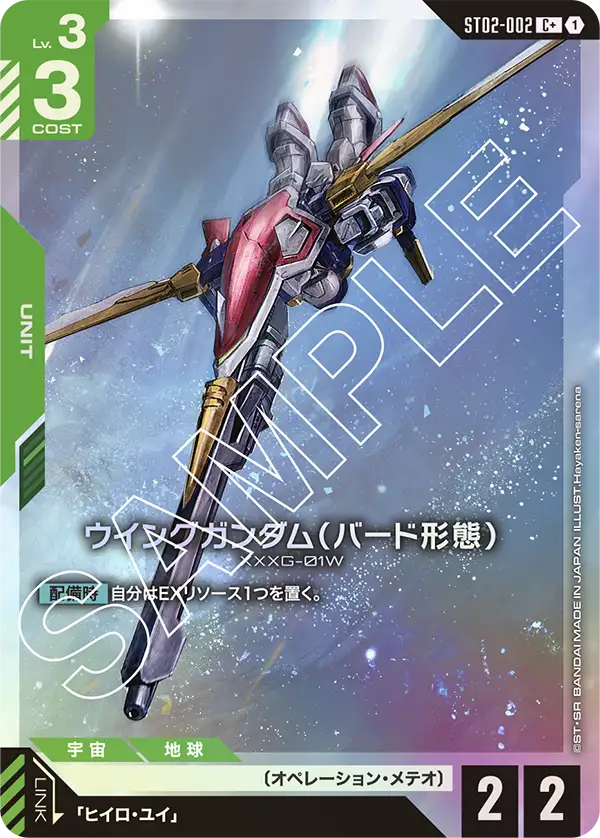 Wing Gundam, Starter Deck 02: Wings of Advance #ST02-002
