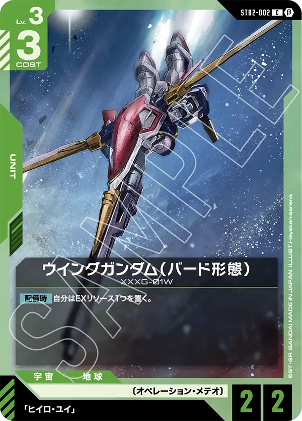 Wing Gundam, Starter Deck 02: Wings of Advance #ST02-002