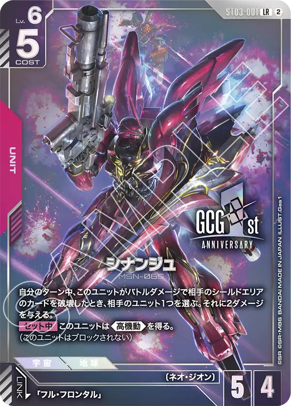 Sinanju, Starter Deck 03: Zeon's Rush #ST03-001
