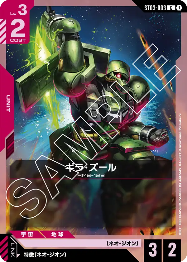 Geara Zulu, Starter Deck 03: Zeon's Rush #ST03-003