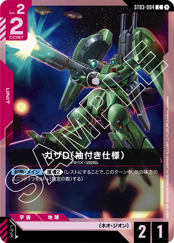 ガザD（袖付き仕様）, Starter Deck 03: Zeon's Rush #ST03-004