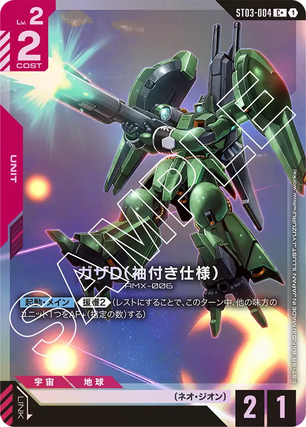 ガザD（袖付き仕様）, Starter Deck 03: Zeon's Rush #ST03-004