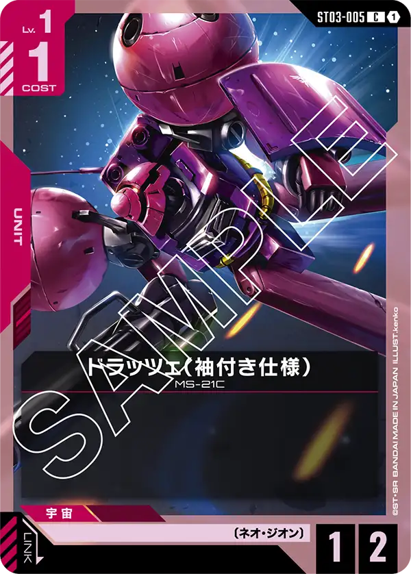 ドラッツェ（袖付き仕様）, Starter Deck 03: Zeon's Rush #ST03-005