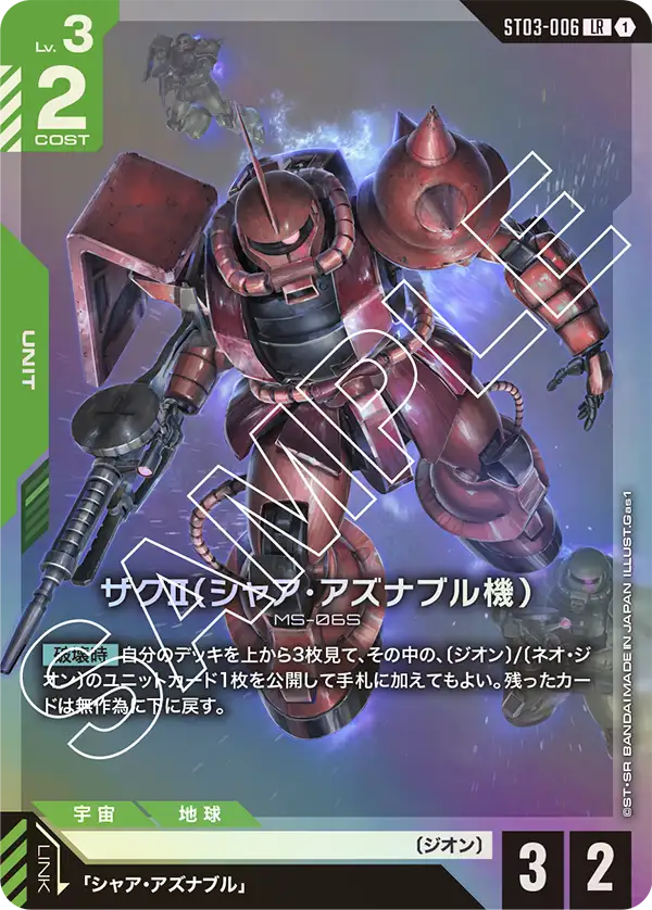 Char's Zaku II, Starter Deck 03: Zeon's Rush #ST03-006