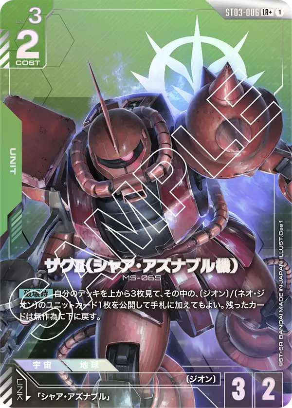 Char's Zaku II, Starter Deck 03: Zeon's Rush #ST03-006