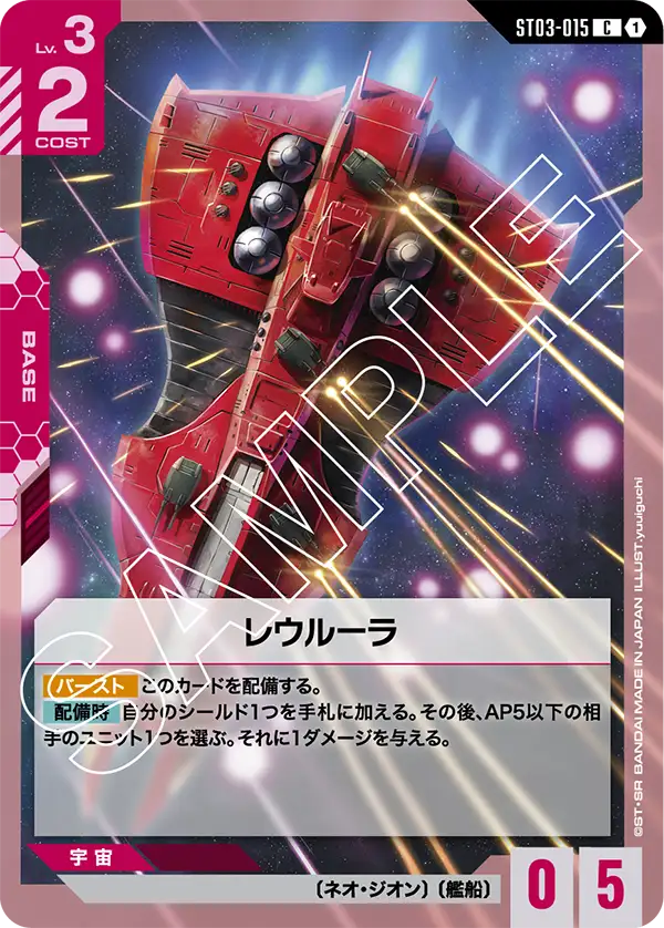 Rewloola, Starter Deck 03: Zeon's Rush #ST03-015
