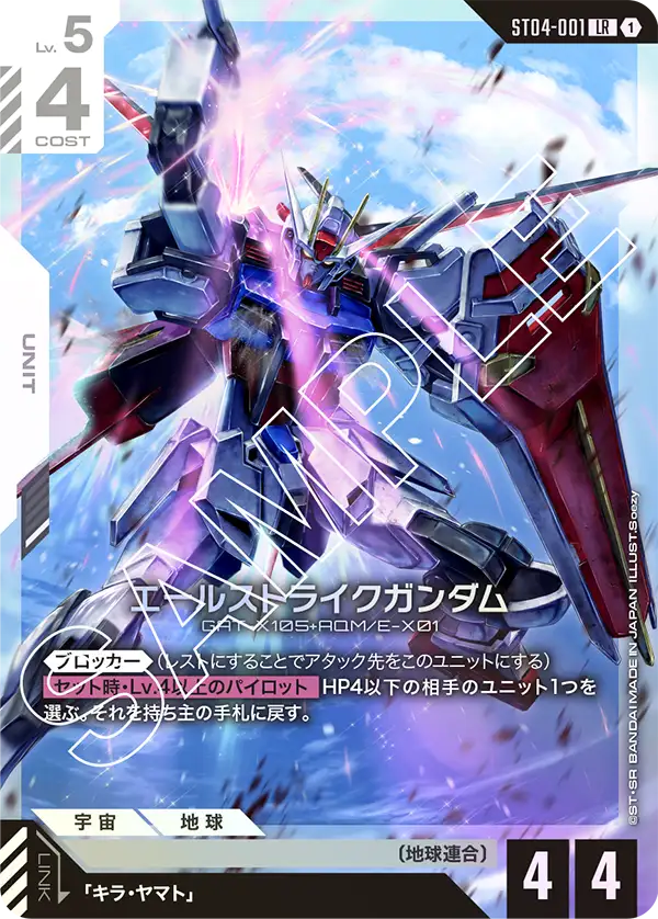 Aile Strike Gundam, Starter Deck 04: SEED Strike #ST04-001