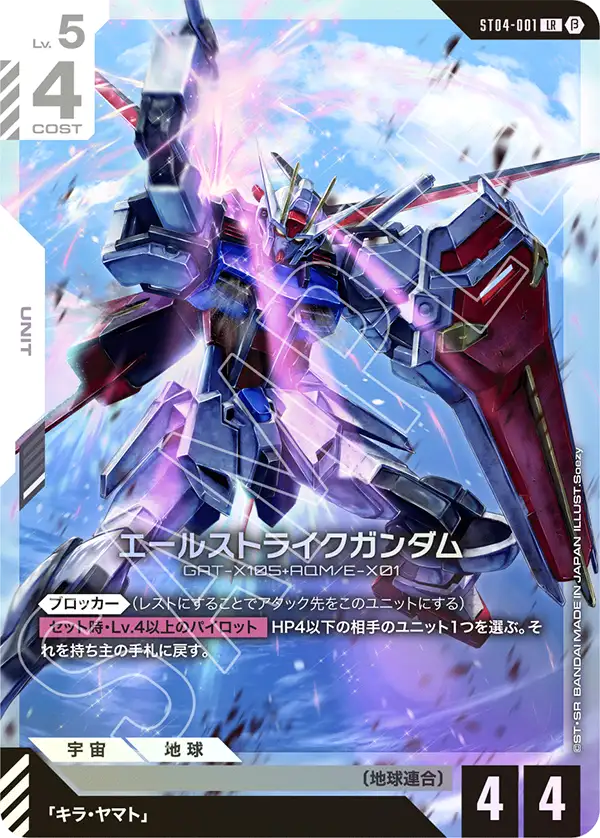 Aile Strike Gundam, Starter Deck 04: SEED Strike #ST04-001