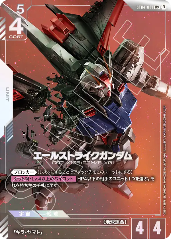 Aile Strike Gundam, Starter Deck 04: SEED Strike #ST04-001