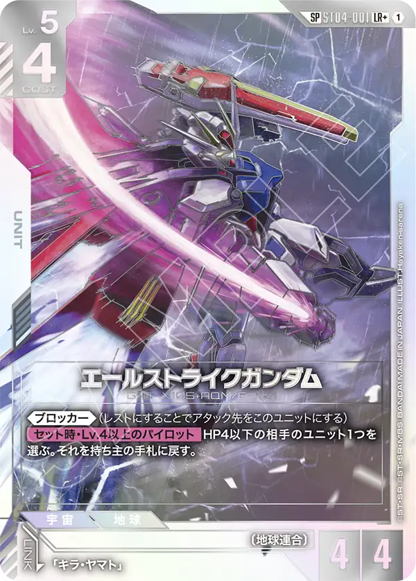 Aile Strike Gundam, Starter Deck 04: SEED Strike #ST04-001