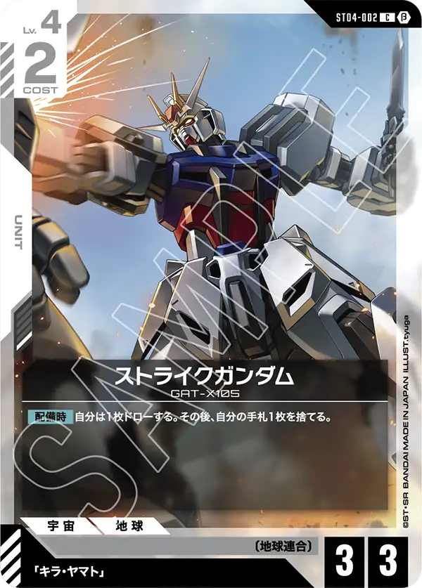 Strike Gundam, Starter Deck 04: SEED Strike #ST04-002