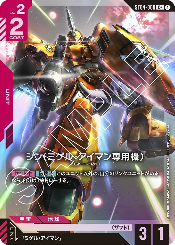 Miguel's Ginn, Starter Deck 04: SEED Strike #ST04-009