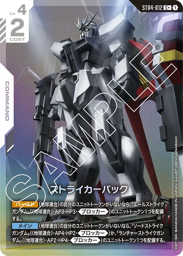 Striker Pack, Starter Deck 04: SEED Strike #ST04-012