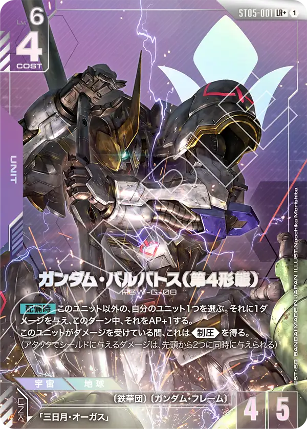 Gundam Barbatos 4th Form, Starter Deck 05: Iron Bloom #ST05-001