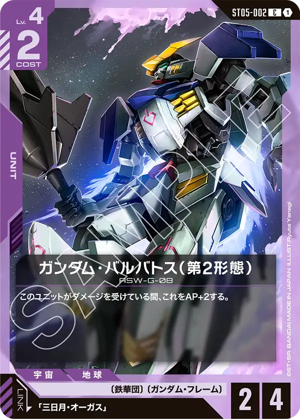 Gundam Barbatos 2nd Form, Starter Deck 05: Iron Bloom #ST05-002