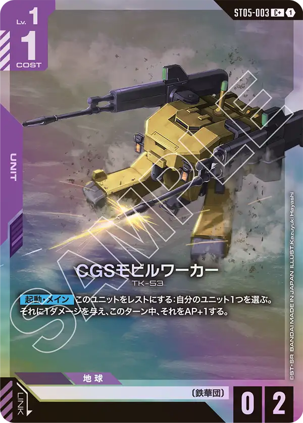 CGS Mobile Worker, Starter Deck 05: Iron Bloom #ST05-003