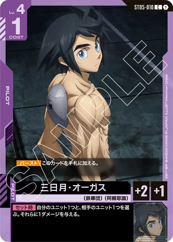 Mikazuki Augus, Starter Deck 05: Iron Bloom #ST05-010