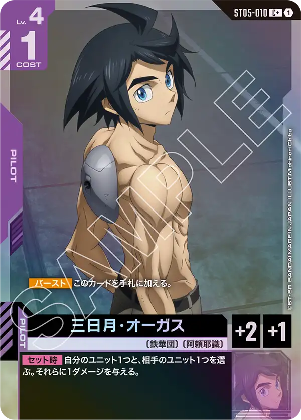 Mikazuki Augus, Starter Deck 05: Iron Bloom #ST05-010