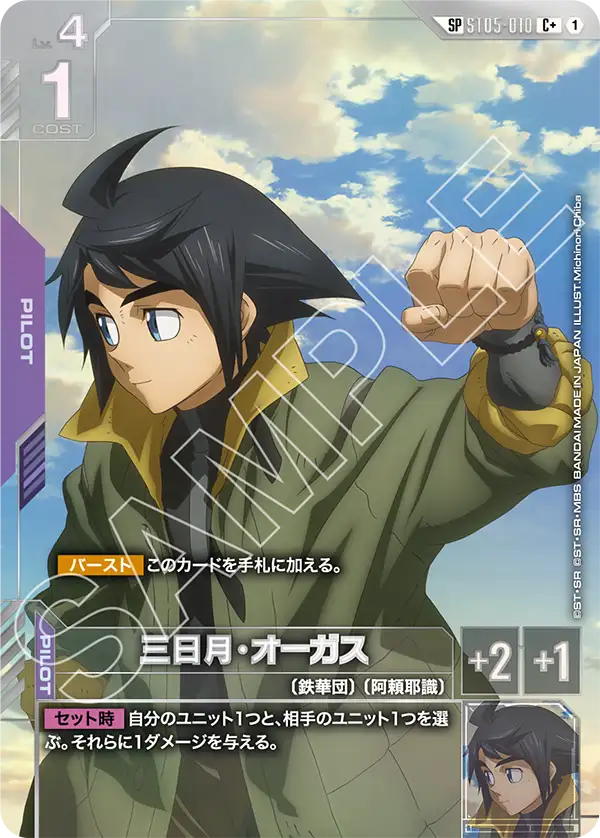 Mikazuki Augus, Starter Deck 05: Iron Bloom #ST05-010