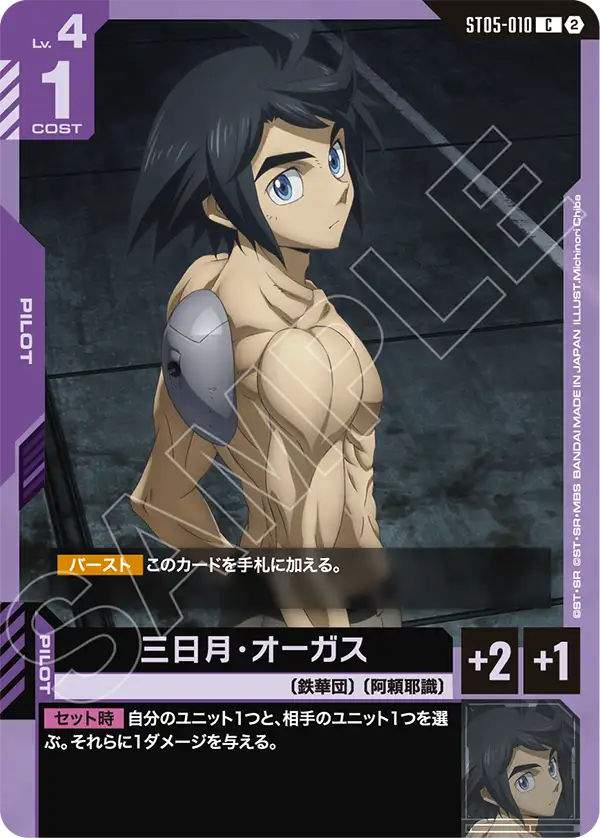Mikazuki Augus, Starter Deck 05: Iron Bloom #ST05-010