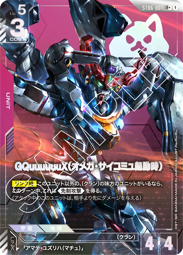 GQuuuuuuX, Starter Deck 06: Clan Unity #ST06-001