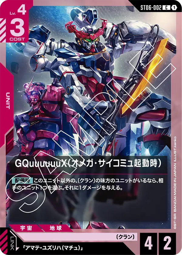 GQuuuuuuX, Starter Deck 06: Clan Unity #ST06-002