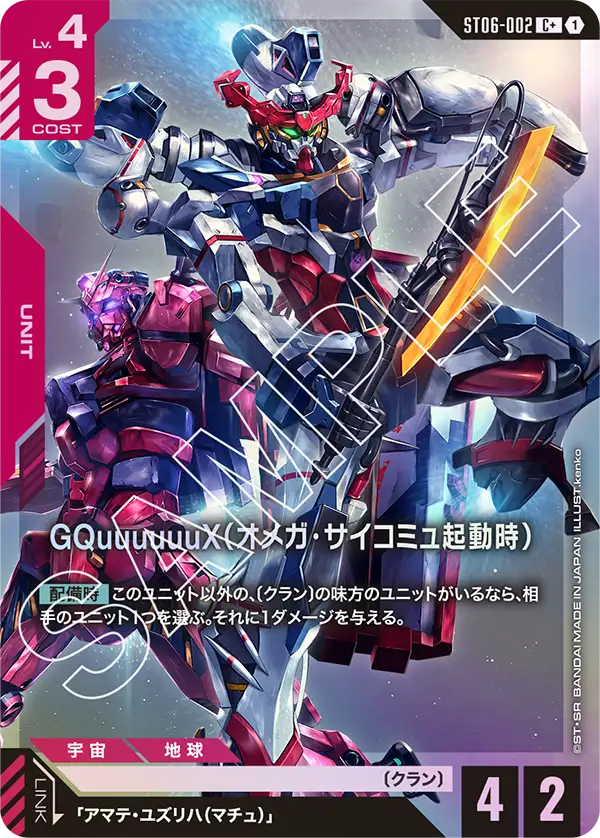 GQuuuuuuX, Starter Deck 06: Clan Unity #ST06-002