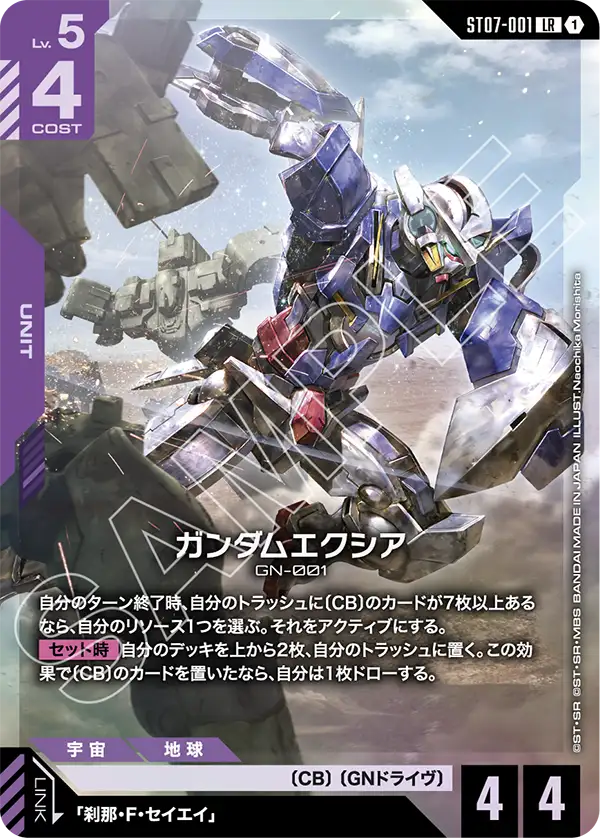 Gundam Exia, Starter Deck 07: Celestial Drive #ST07-001
