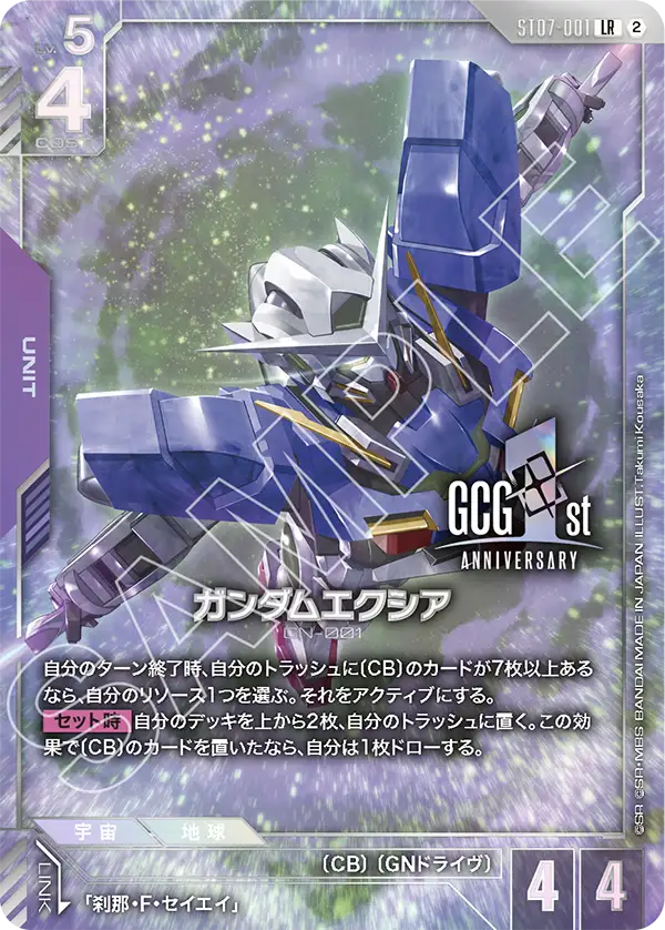 Gundam Exia, Starter Deck 07: Celestial Drive #ST07-001