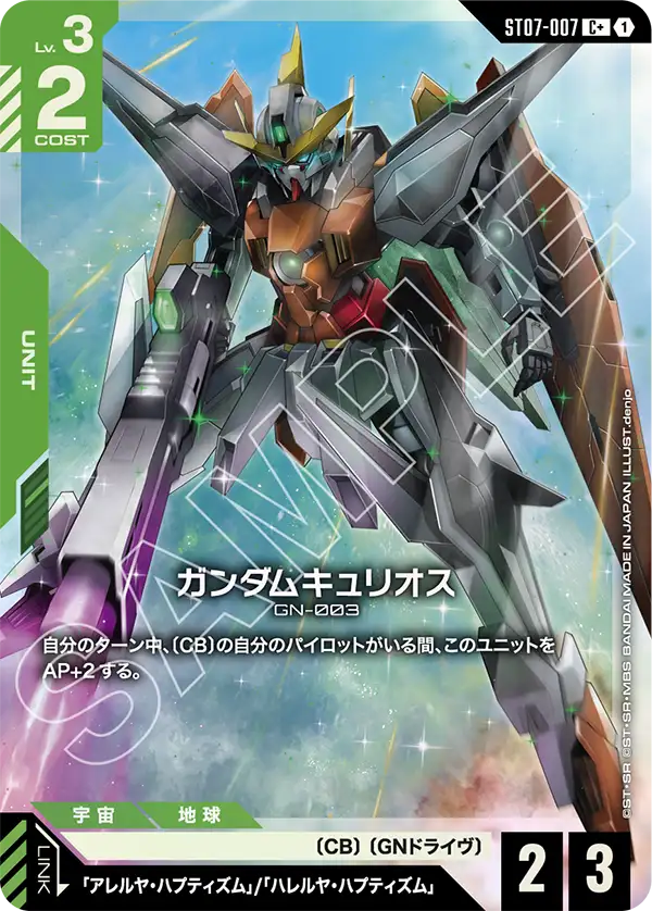 Gundam Kyrios, Starter Deck 07: Celestial Drive #ST07-007