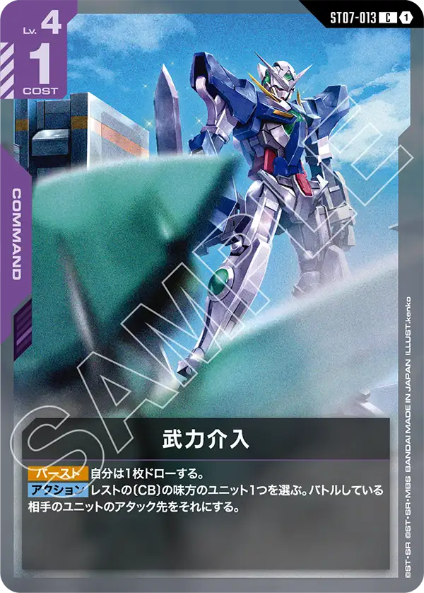 Armed Intervention, Starter Deck 07: Celestial Drive #ST07-013