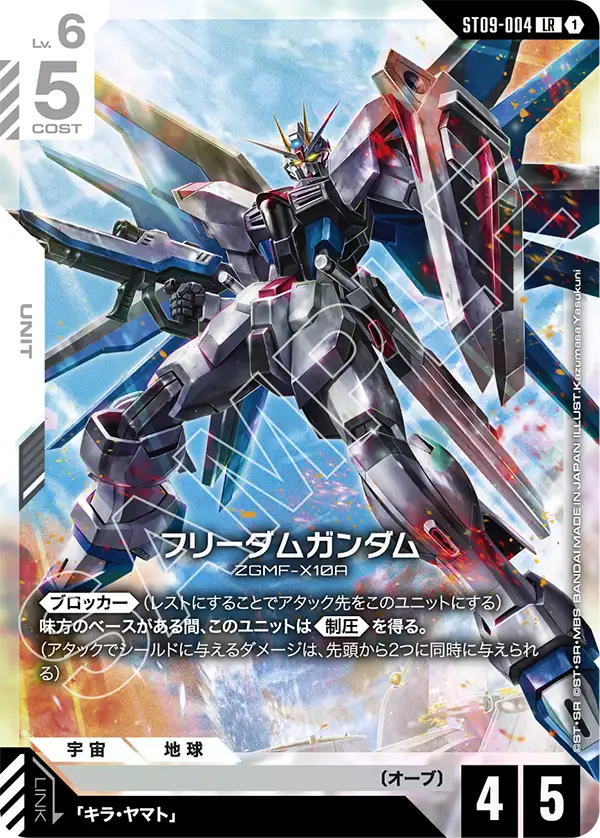 Freedom Gundam, Starter Deck 09: Destiny Ignition #ST09-004