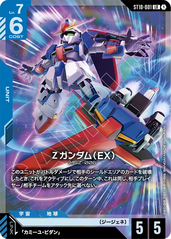 Zeta Gundam, Starter Deck 10: Generation Pulse #ST10-001