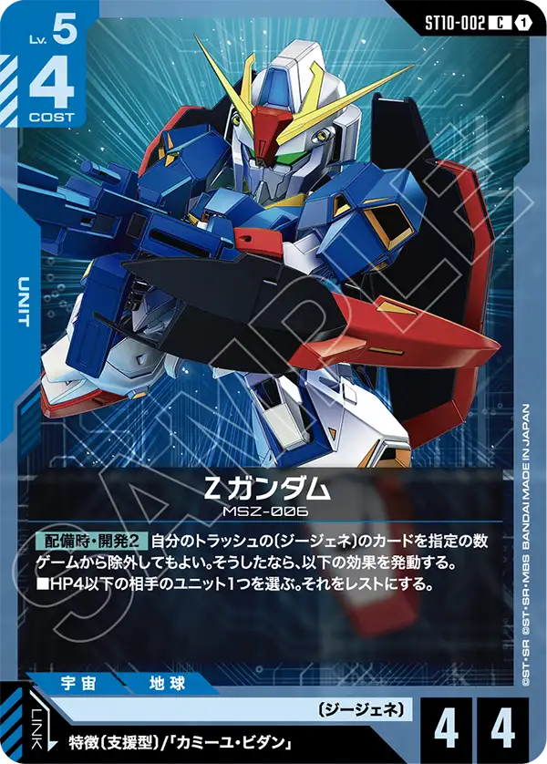 Zeta Gundam, Starter Deck 10: Generation Pulse #ST10-002