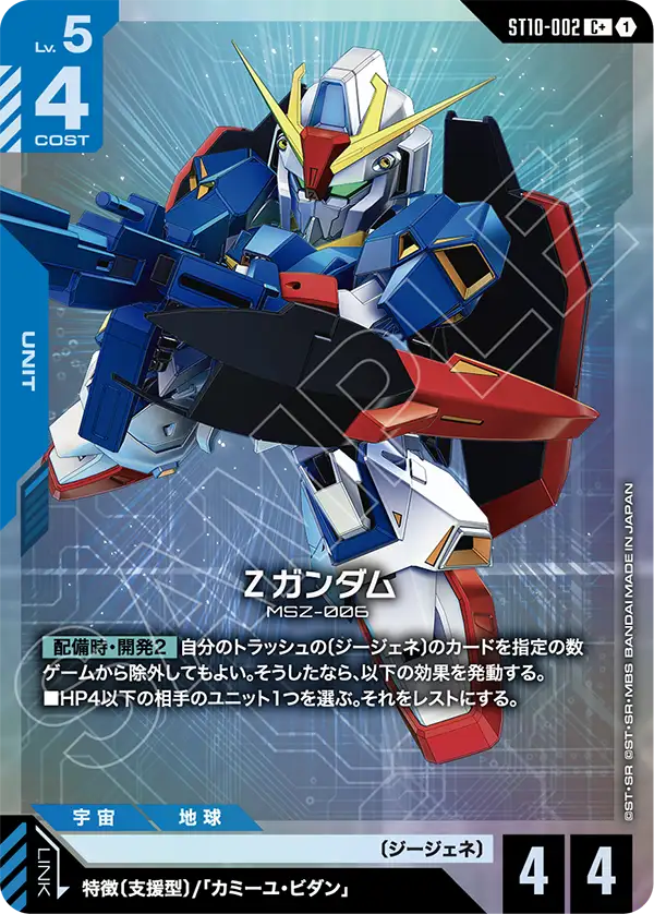 Zeta Gundam, Starter Deck 10: Generation Pulse #ST10-002