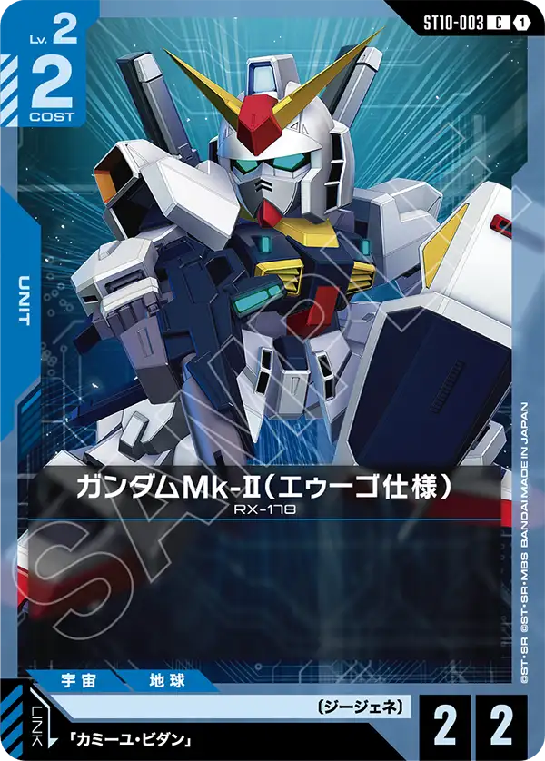 Gundam Mk-II, Starter Deck 10: Generation Pulse #ST10-003