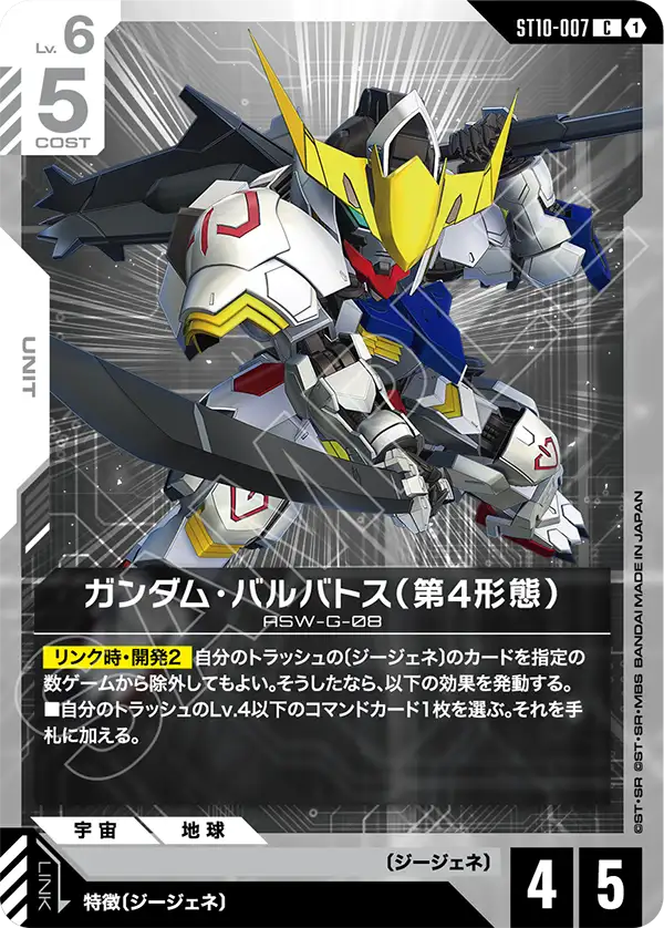 Gundam Barbatos 4th Form, Starter Deck 10: Generation Pulse #ST10-007