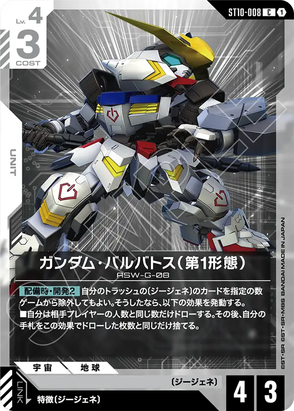 Gundam Barbatos 1st Form, Starter Deck 10: Generation Pulse #ST10-008