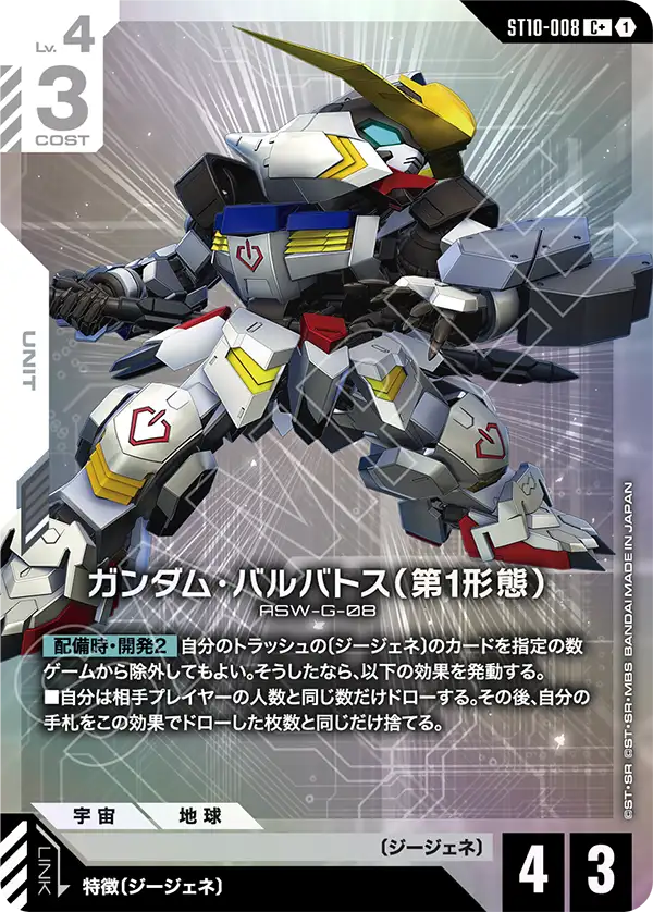 Gundam Barbatos 1st Form, Starter Deck 10: Generation Pulse #ST10-008