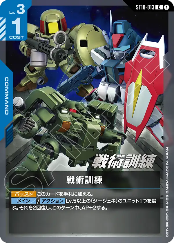 Tactical Training, Starter Deck 10: Generation Pulse #ST10-013