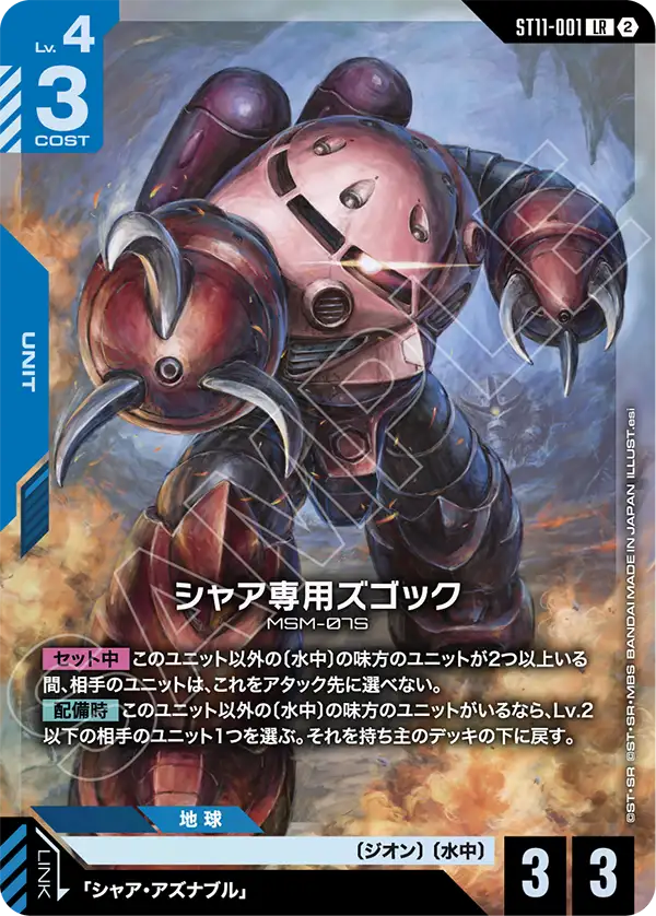 Char's Z'Gok, Starter Deck 11: Aquatic Assault #ST11-001
