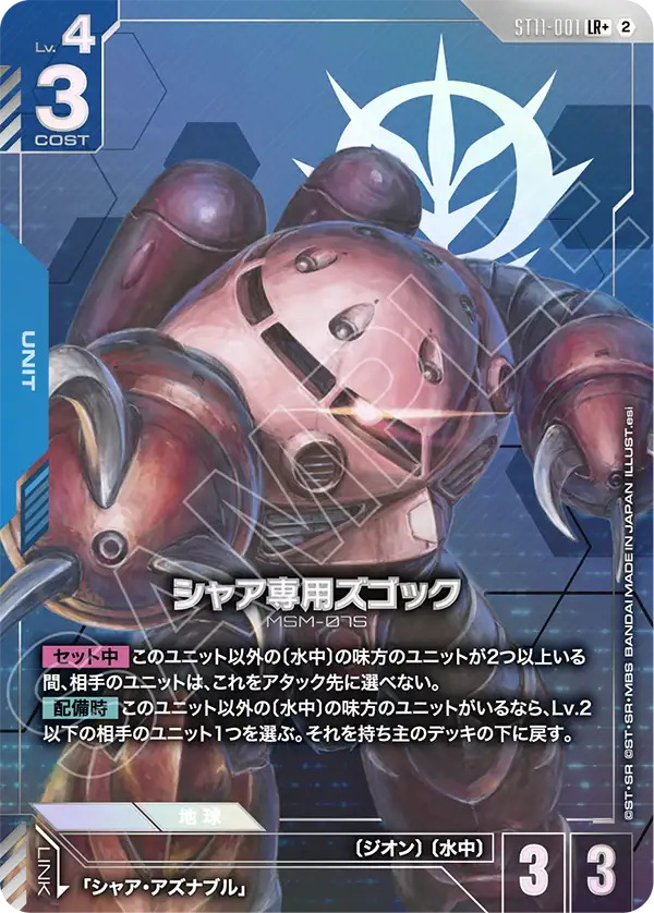 Char's Z'Gok, Starter Deck 11: Aquatic Assault #ST11-001